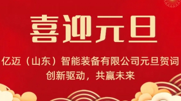 億邁（山東）智能裝備有限公司元旦賀詞｜創(chuàng)新驅動，共贏未來